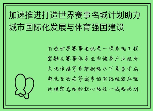 加速推进打造世界赛事名城计划助力城市国际化发展与体育强国建设